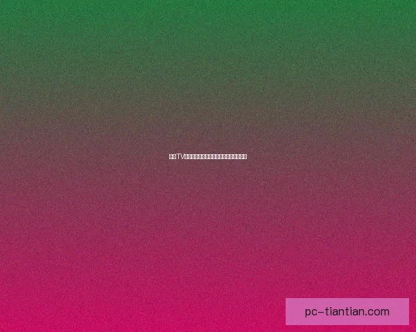 糖心TV官网：点亮你的娱乐生活，解锁无限精彩